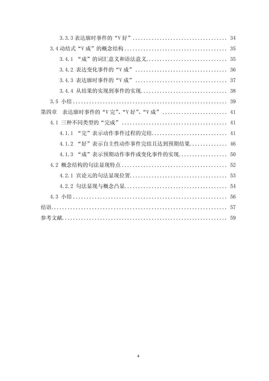 基于概念结构理论的汉语完结类虚化结果补语研究_第4页