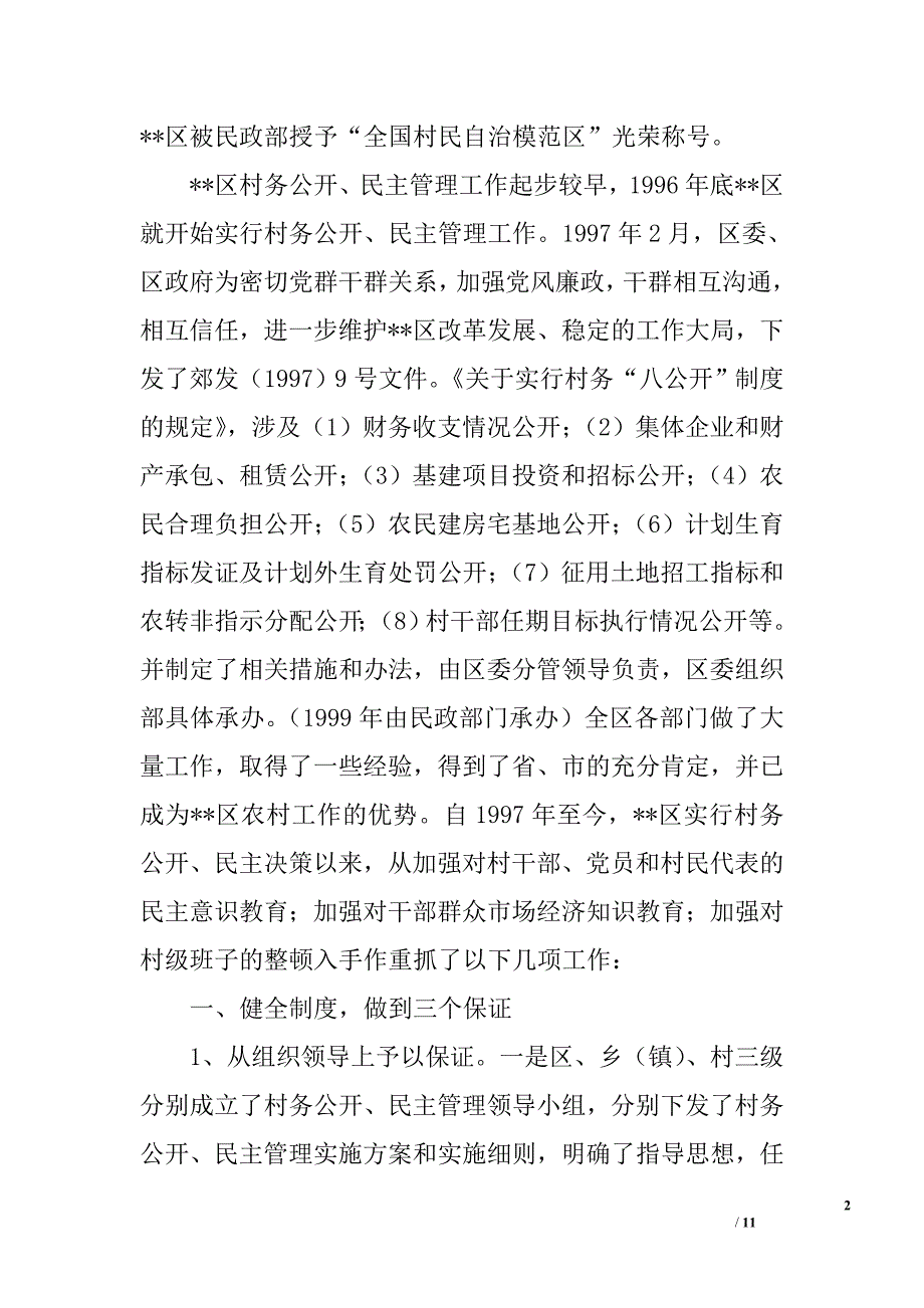 ｘｘ区村务公开民主管理工作汇报_第2页