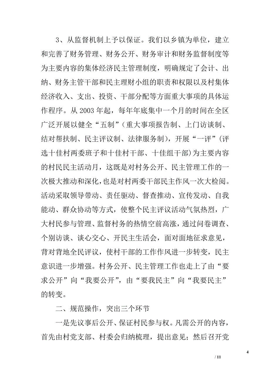 ｘｘ区村务公开民主管理工作汇报_第4页