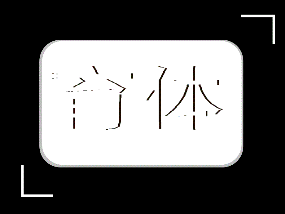 北航体育课程体系介绍ppt_第1页
