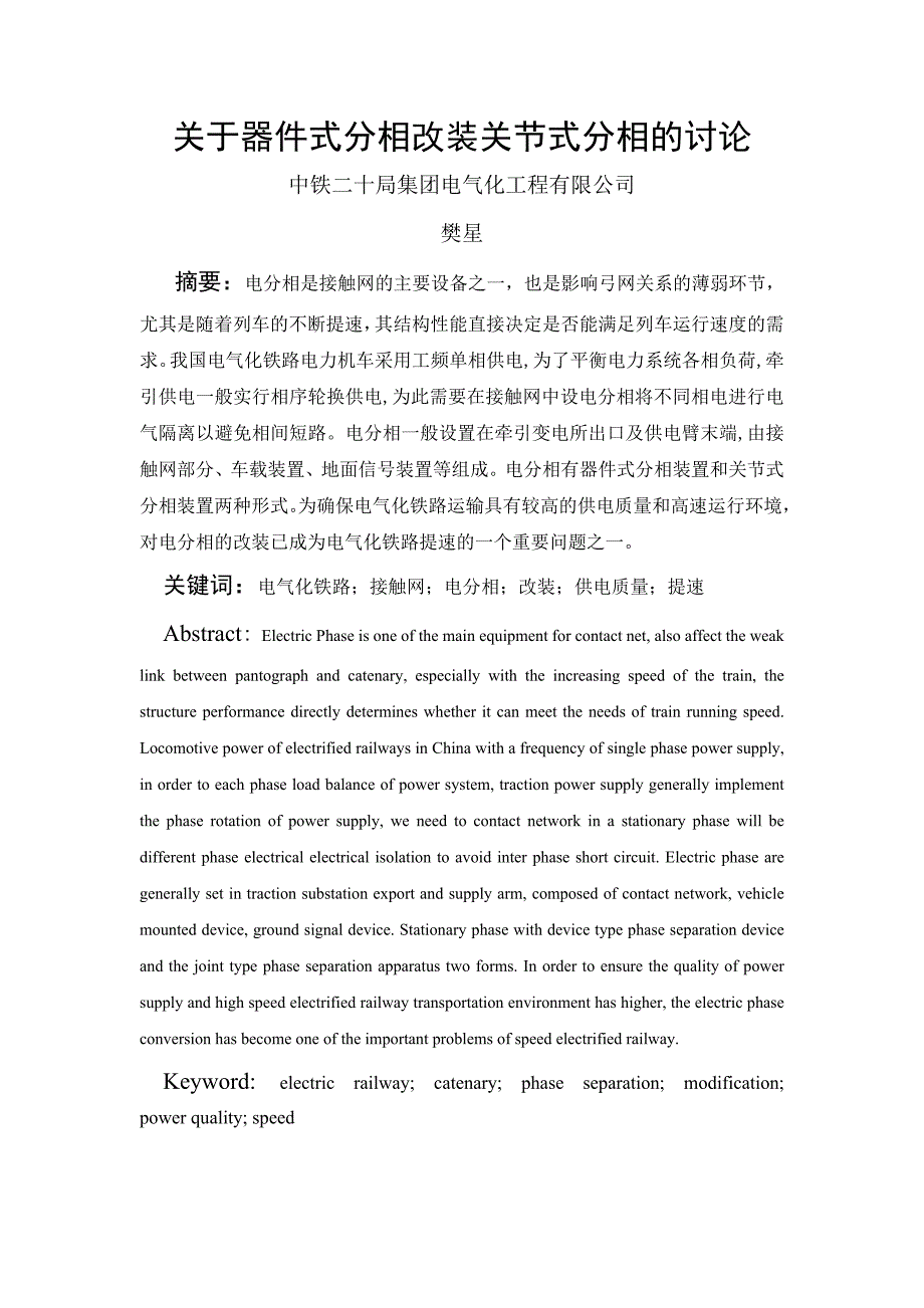 关于器件式分相改装关节式分相的讨论_第1页