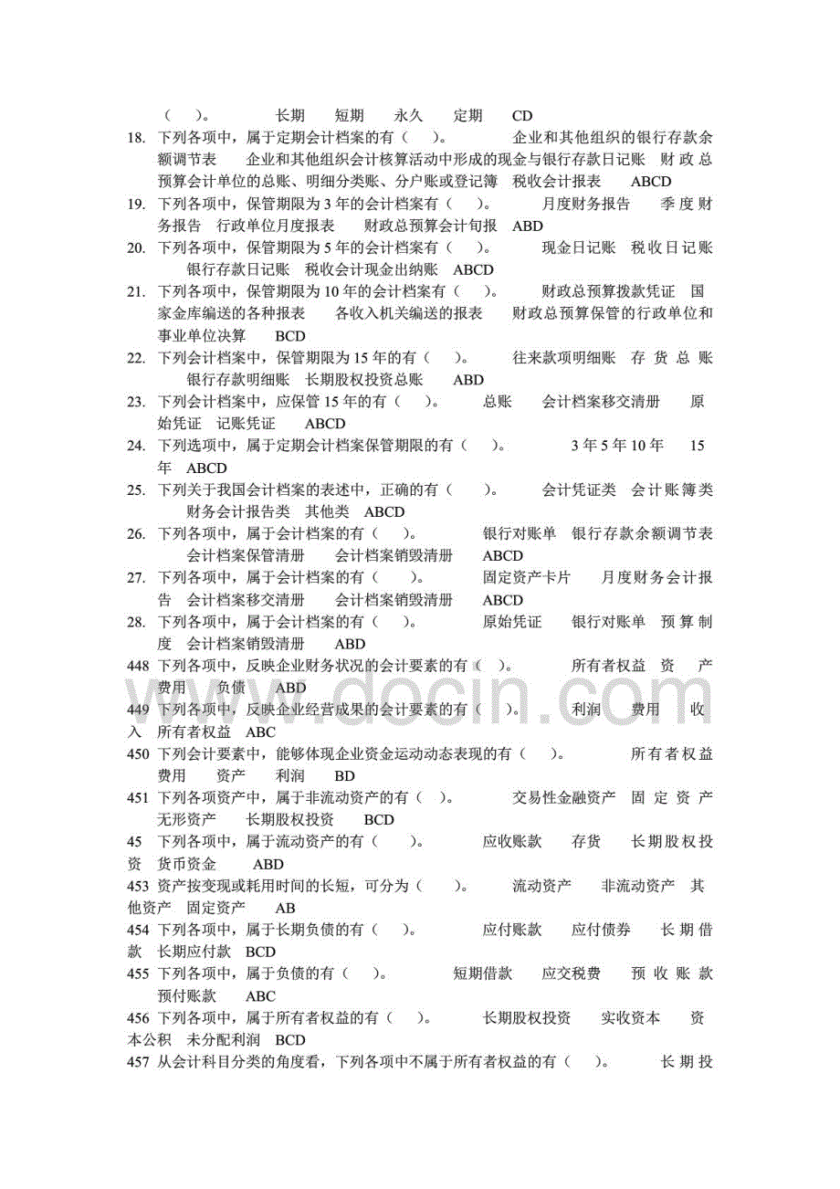 全国会计从业资格考试会计基础高频考题汇总多选题部分_第2页