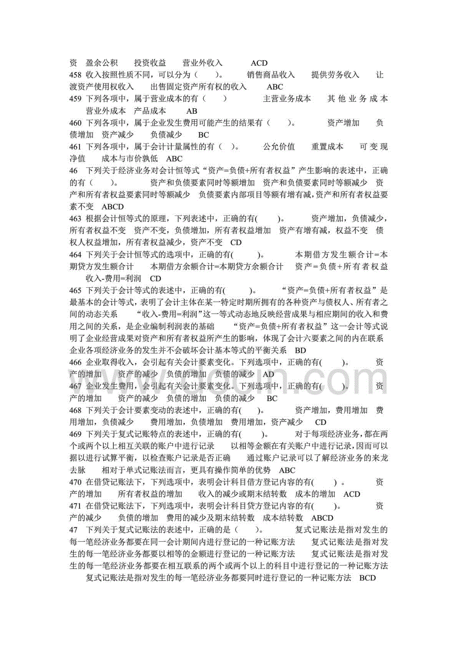 全国会计从业资格考试会计基础高频考题汇总多选题部分_第3页