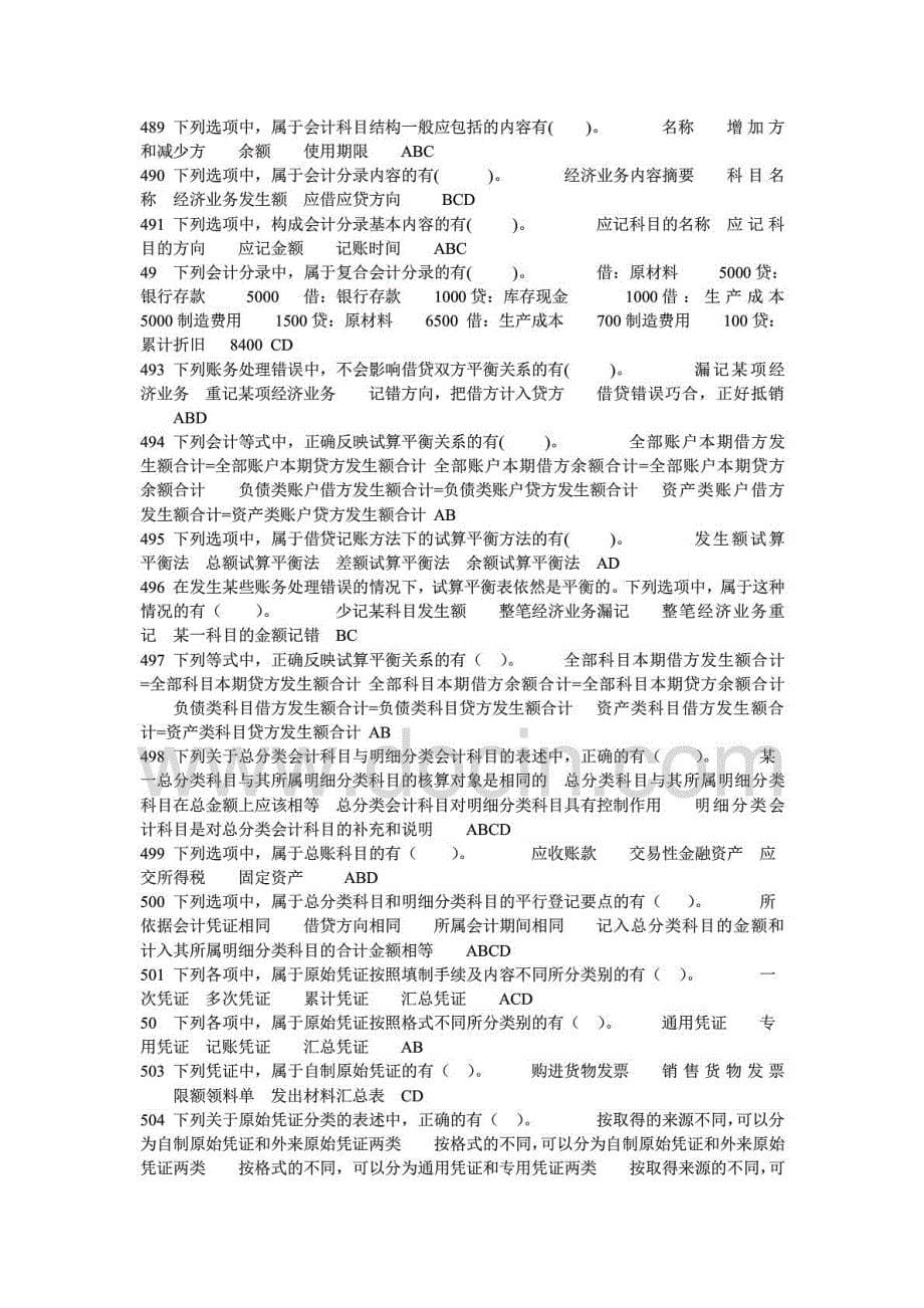 全国会计从业资格考试会计基础高频考题汇总多选题部分_第5页