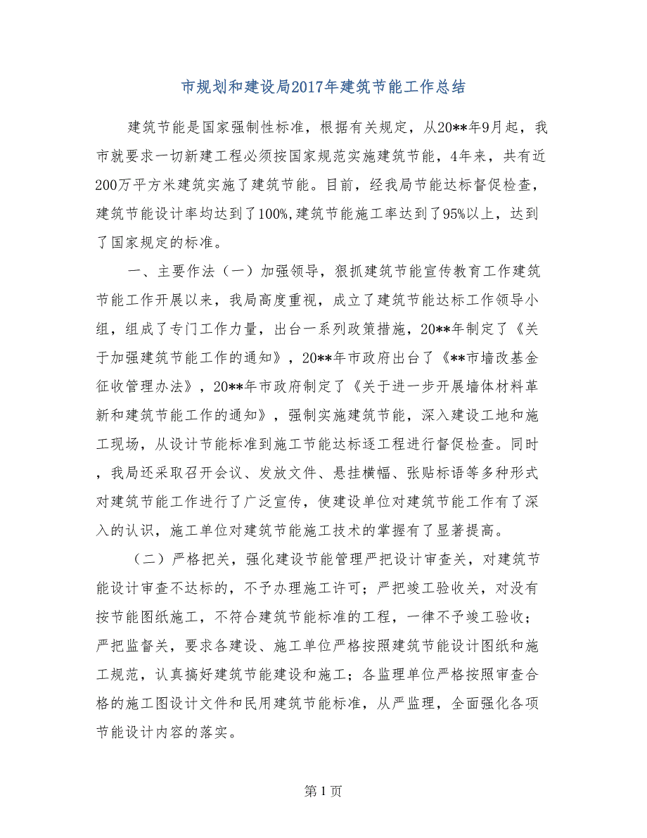 市规划和建设局2017年建筑节能工作总结_第1页