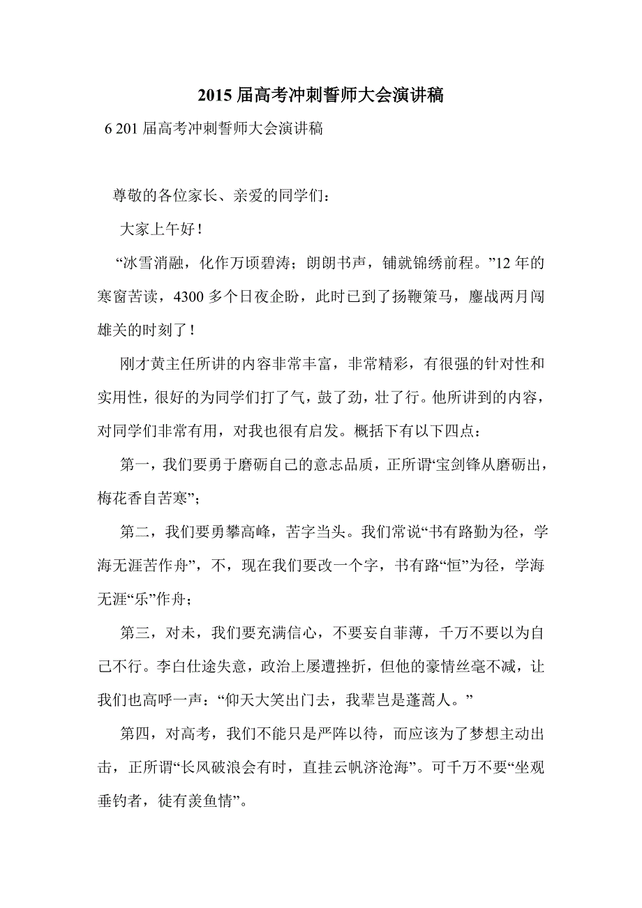 2015届高考冲刺誓师大会演讲稿_第1页