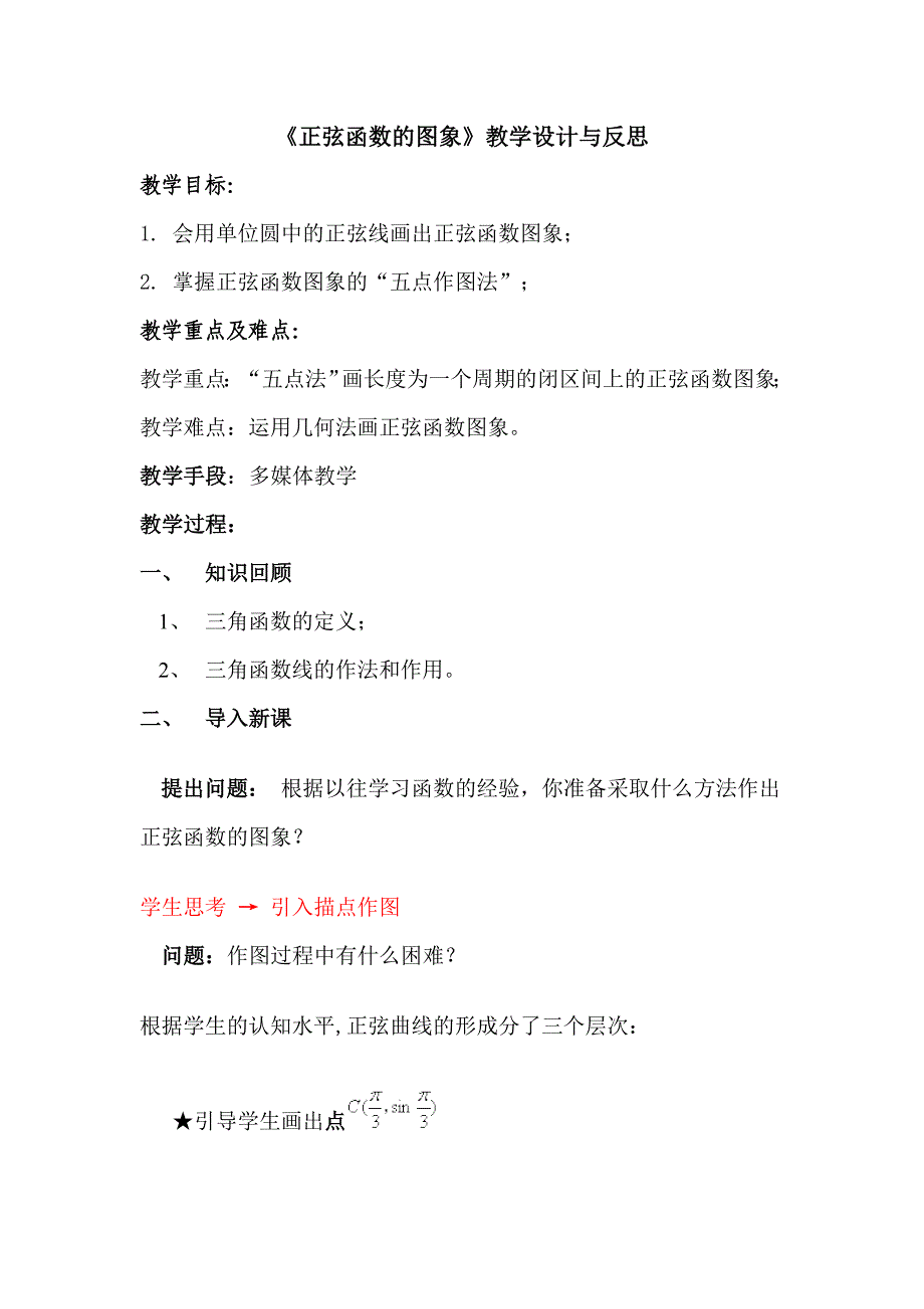 《正弦函数的图象》教学设计与反思_第1页