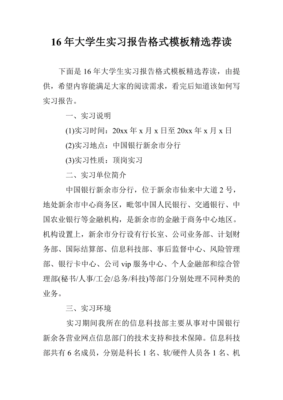 16年大学生实习报告格式模板精选荐读 _第1页