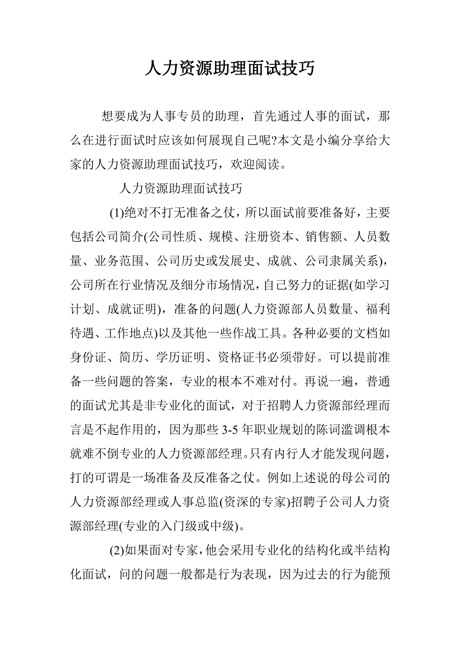 人力资源助理面试技巧 _第1页