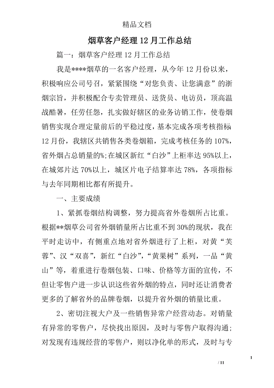 烟草客户经理12月工作总结_第1页