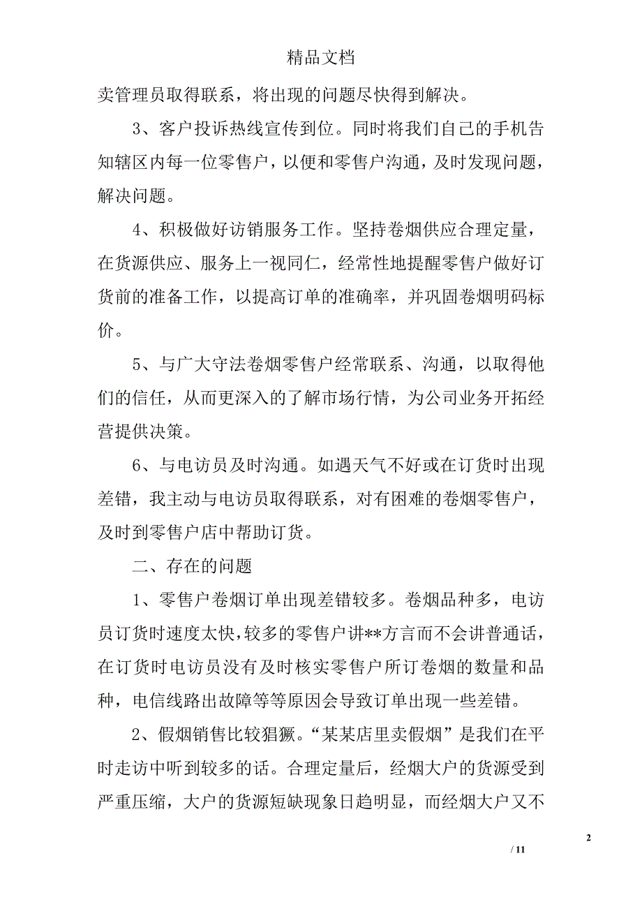 烟草客户经理12月工作总结_第2页