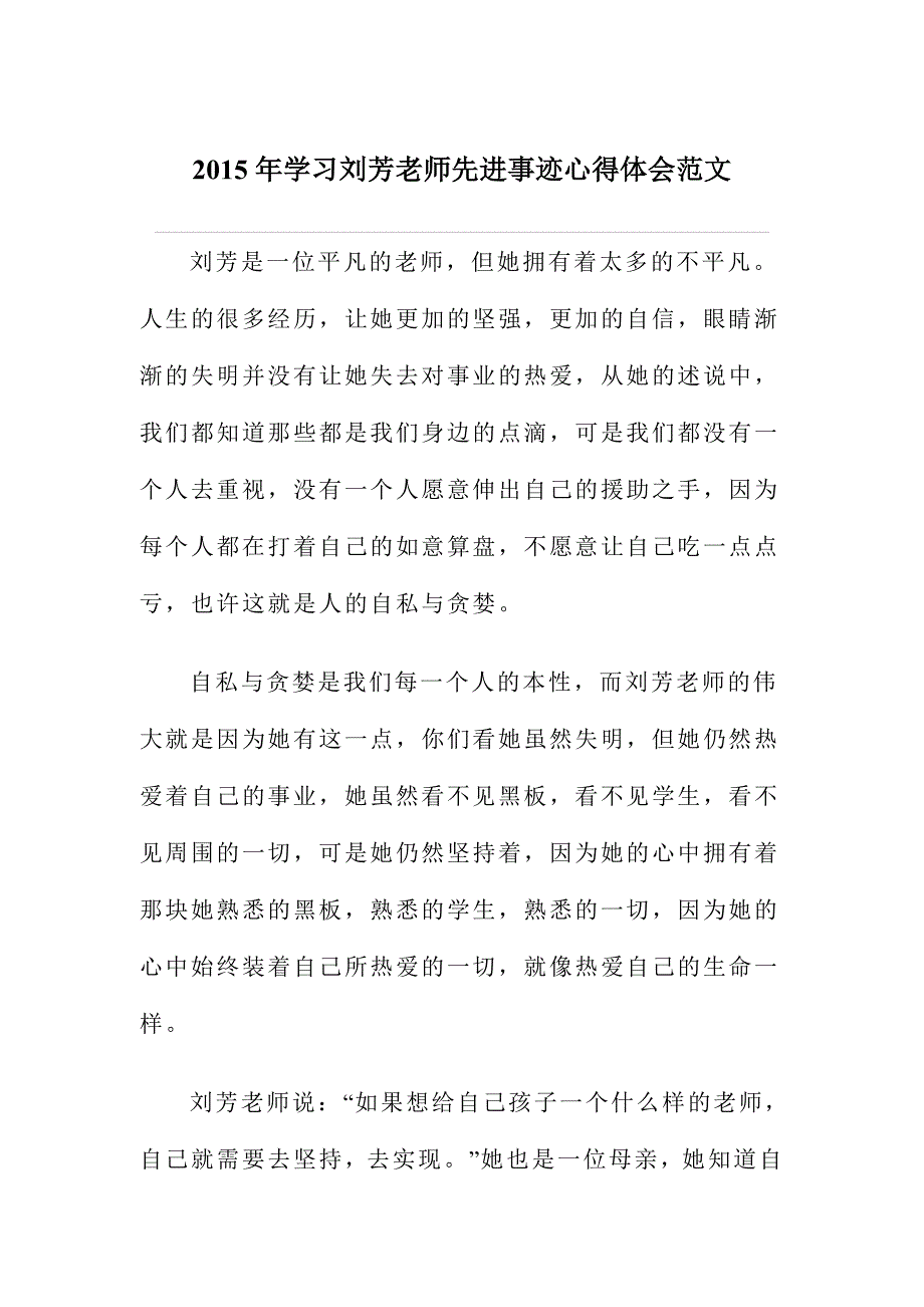2015年学习刘芳老师先进事迹心得体会范文_第1页