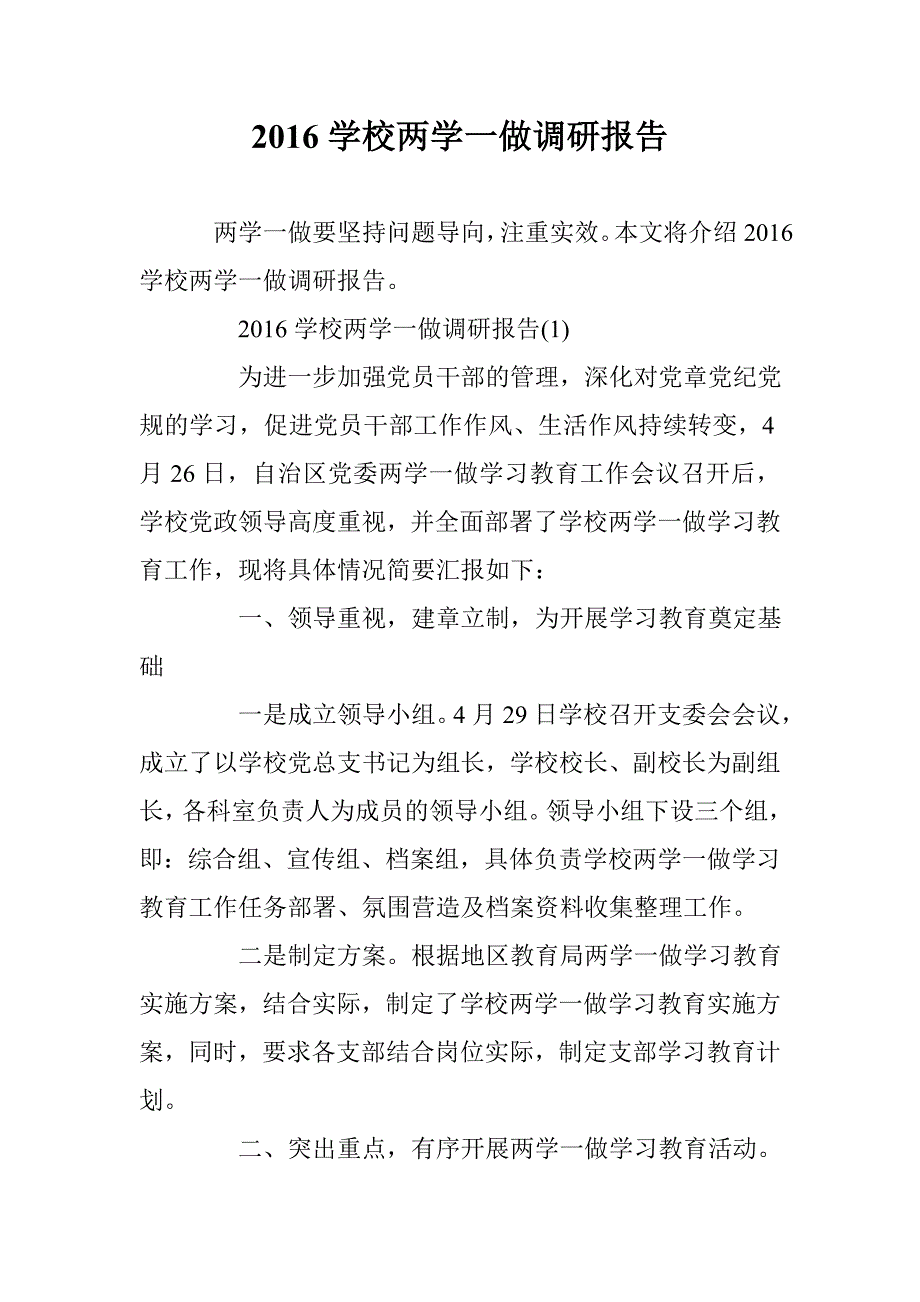 2016学校两学一做调研报告 _第1页