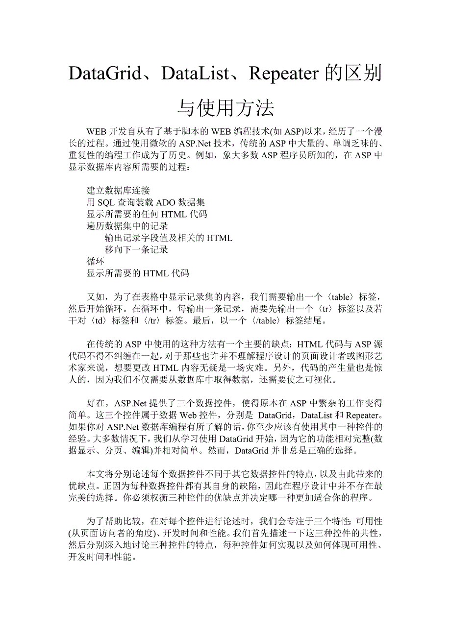 datagrid、datalist、repeater的区别与使用方法_第1页