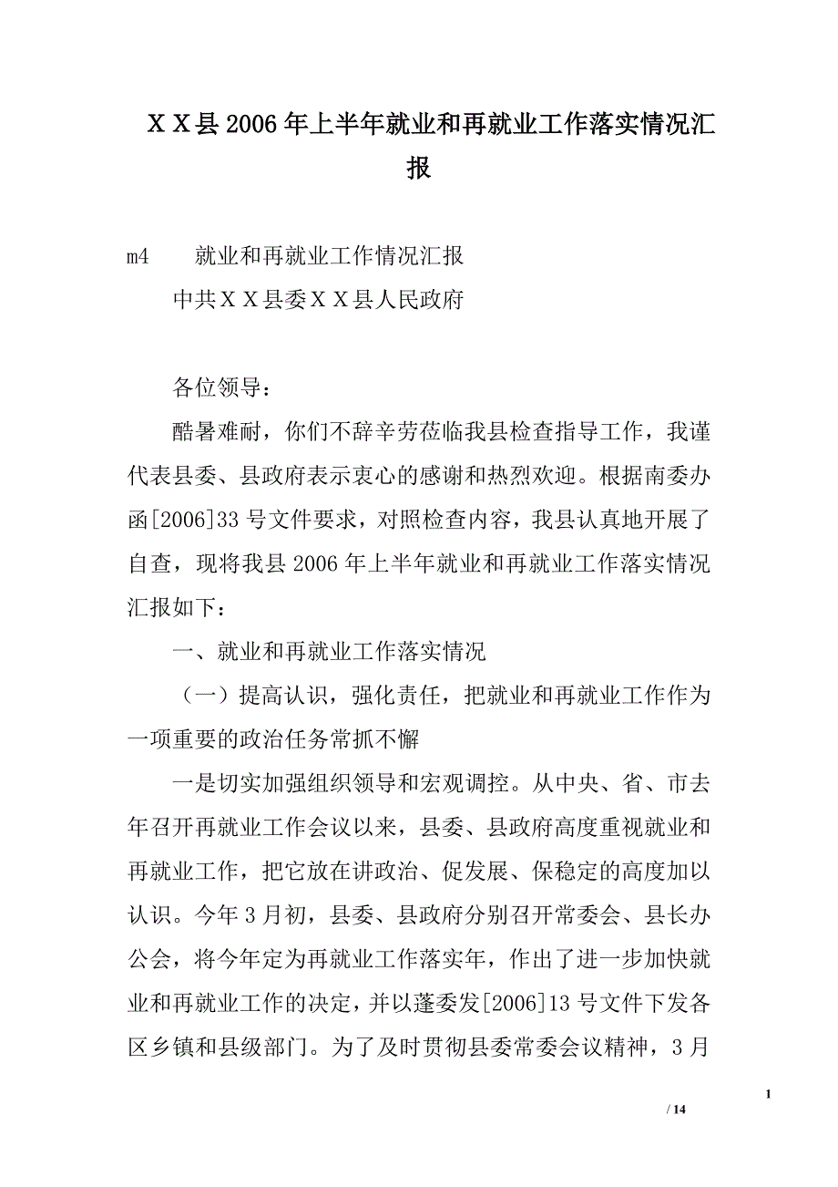 ｘｘ县2006年上半年就业和再就业工作落实情况汇报_第1页