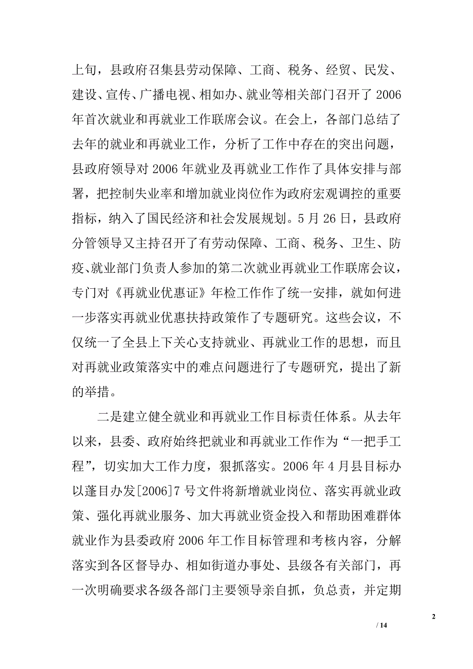 ｘｘ县2006年上半年就业和再就业工作落实情况汇报_第2页