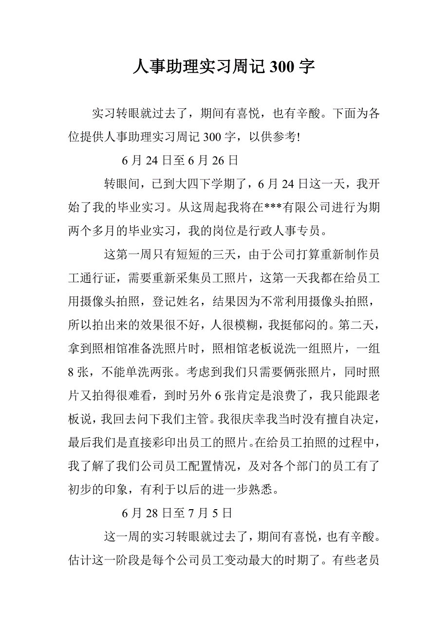 人事助理实习周记300字 _第1页