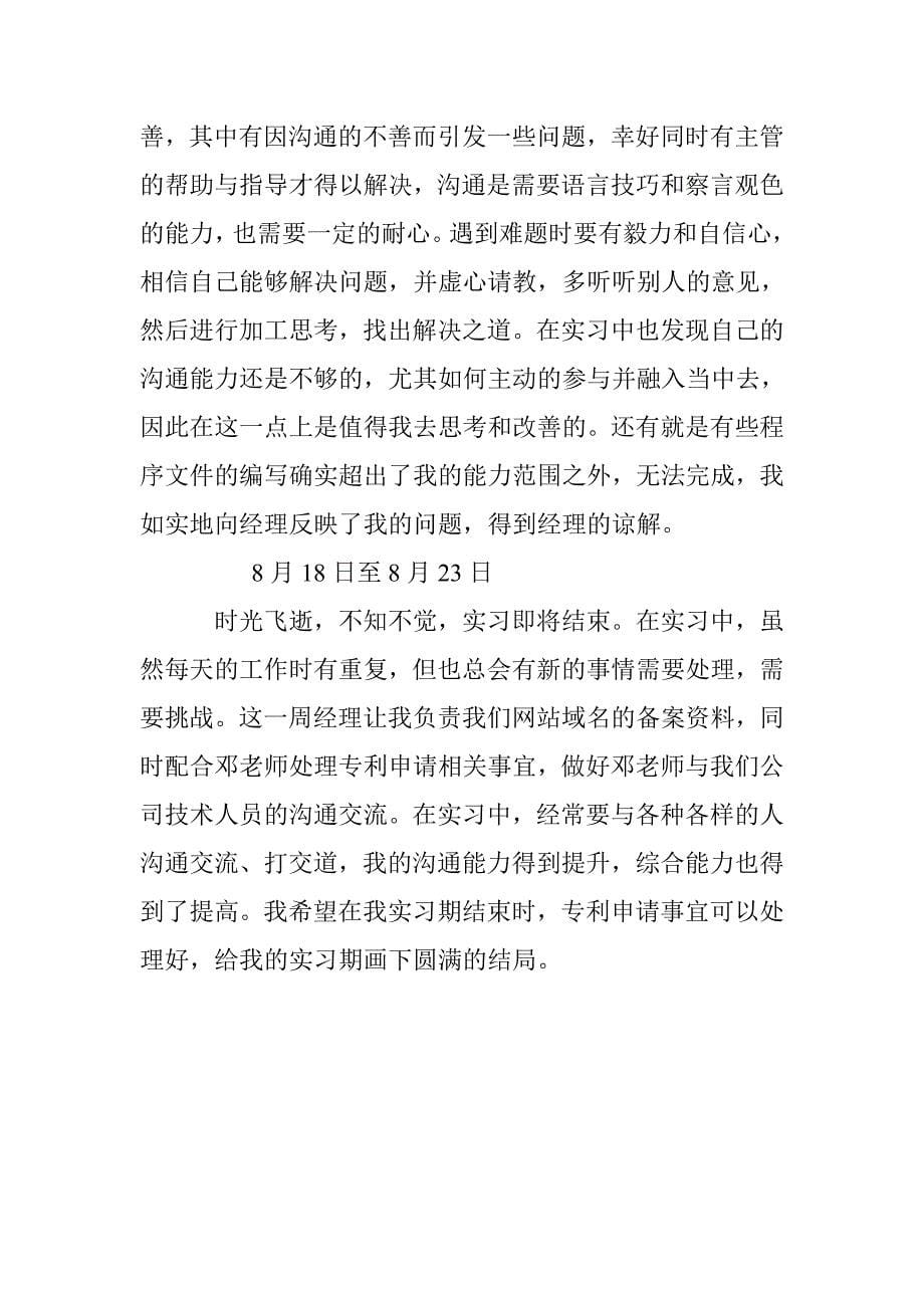 人事助理实习周记300字 _第5页