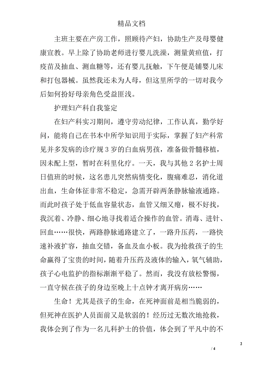 护理妇产科自我鉴定_第2页