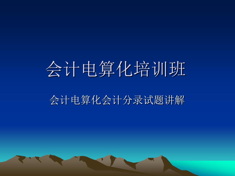 最新最全会计电算化模拟试卷重点解析_第1页