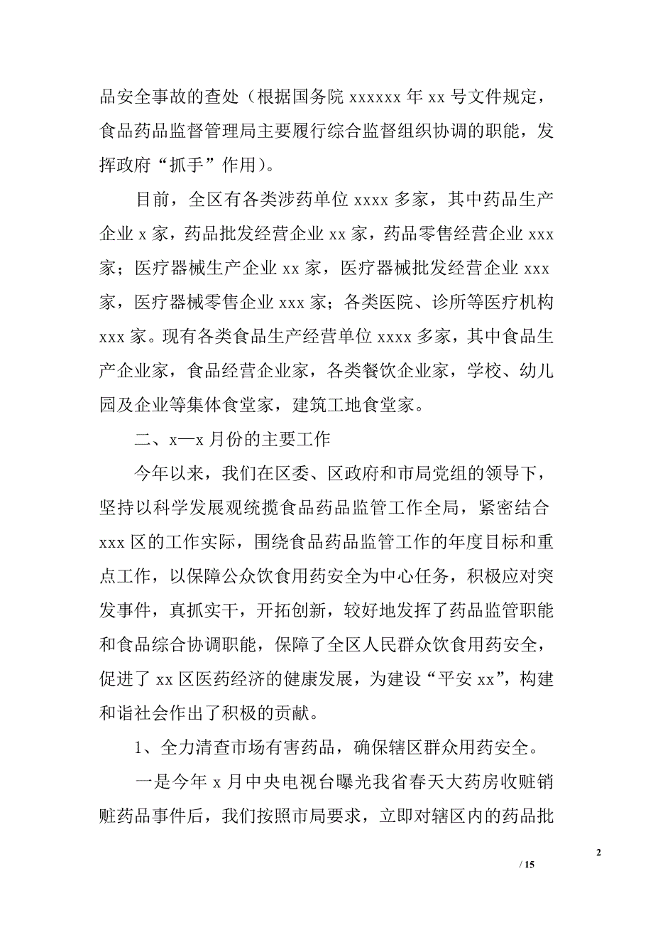 市食品药品监督管理分局关于全区食品药品监管工作情况汇报_第2页