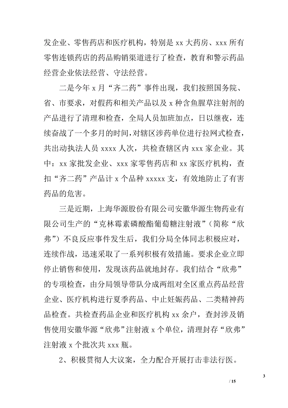 市食品药品监督管理分局关于全区食品药品监管工作情况汇报_第3页