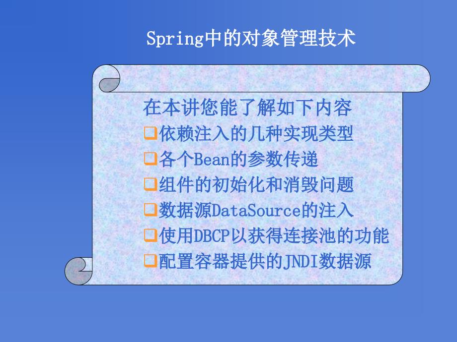 spring中的对象管理技术_第1页