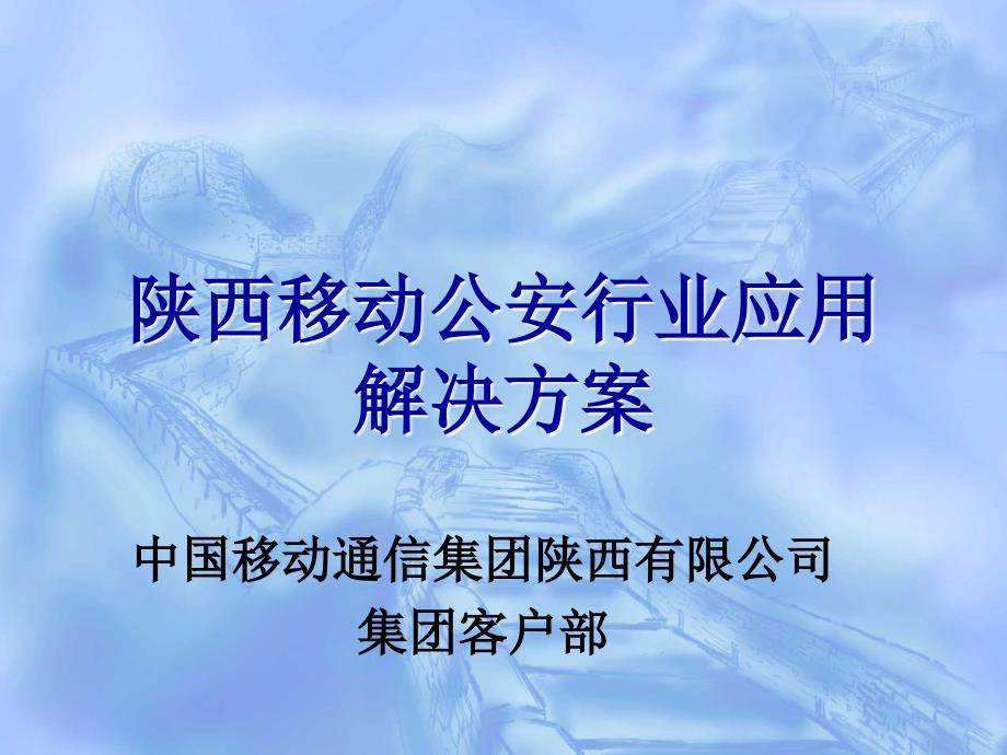 陕西移动公安行业应用解决方案_第1页