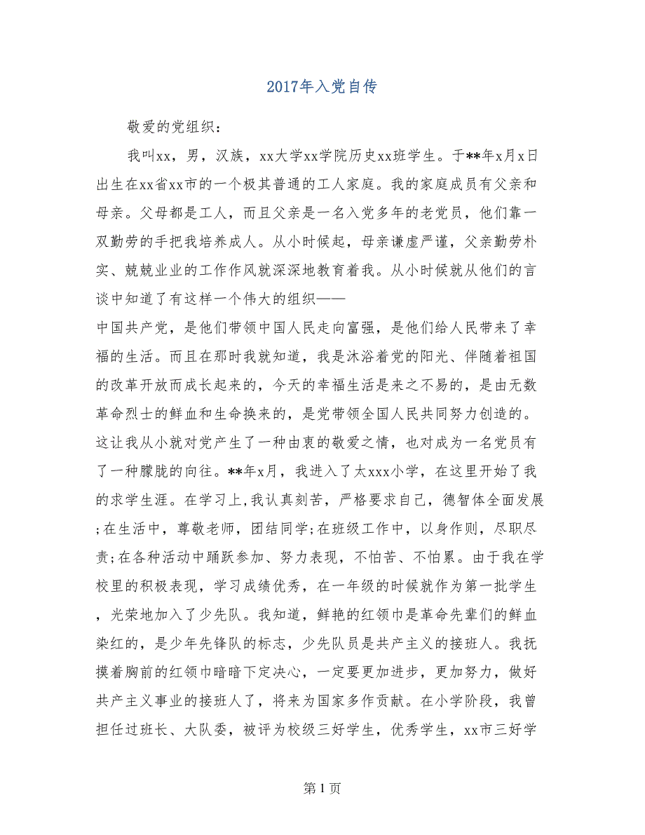 2017年入党自传_第1页