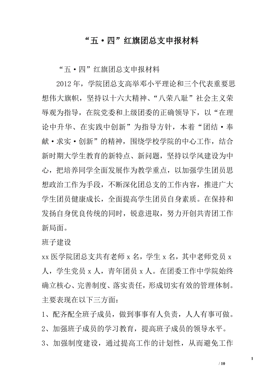 “五&#183;四”红旗团总支申报材料_第1页