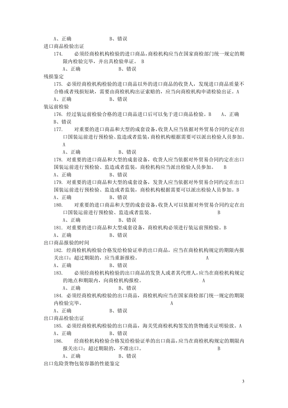 《商检法》练习题_第3页