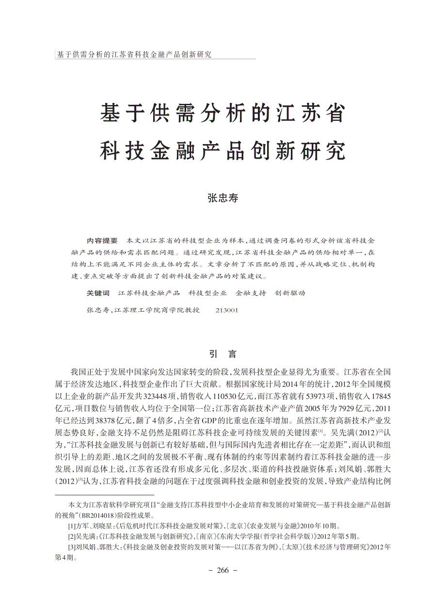 基于供需分析的江苏省科技金融产品创新研究_第1页
