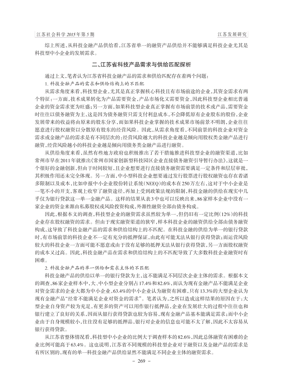 基于供需分析的江苏省科技金融产品创新研究_第4页