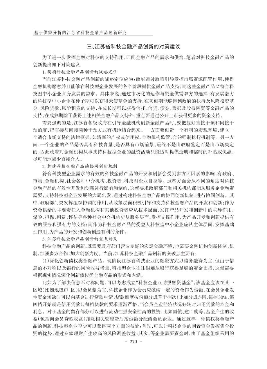 基于供需分析的江苏省科技金融产品创新研究_第5页
