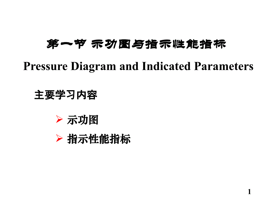 发动机示功图与指示性能指标_第1页