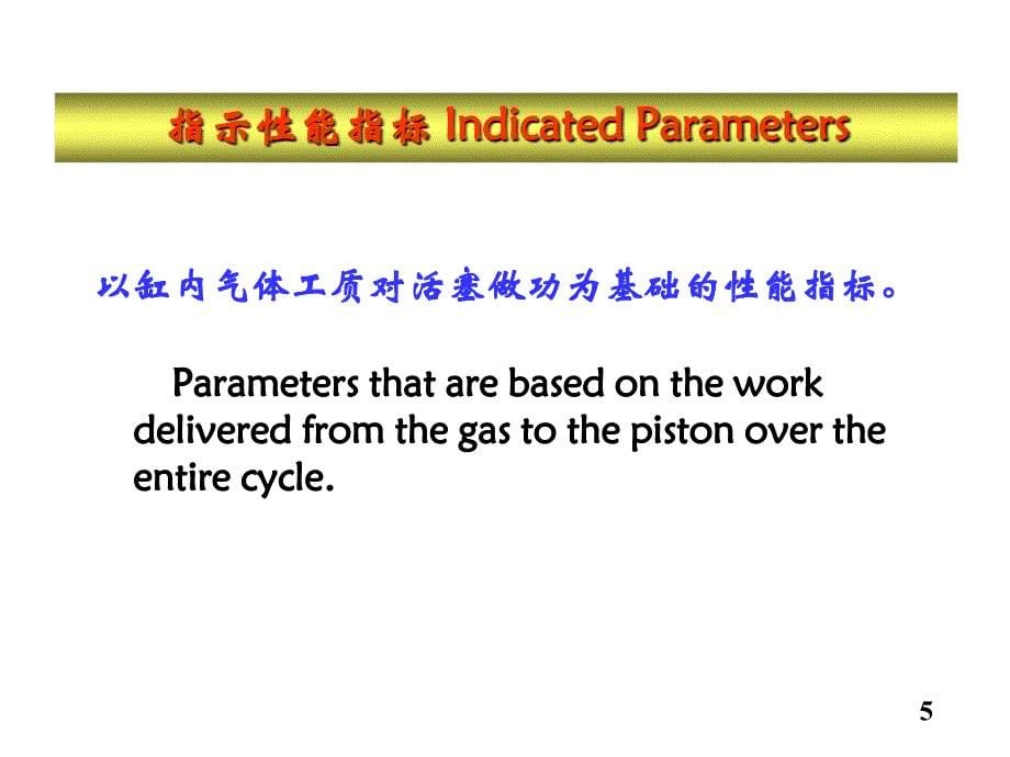 发动机示功图与指示性能指标_第5页