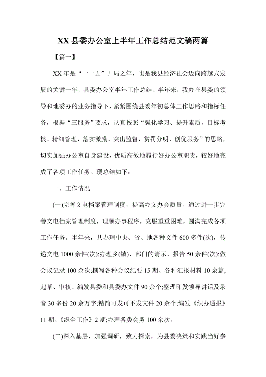 XX县委办公室上半年工作总结范文稿两篇_第1页