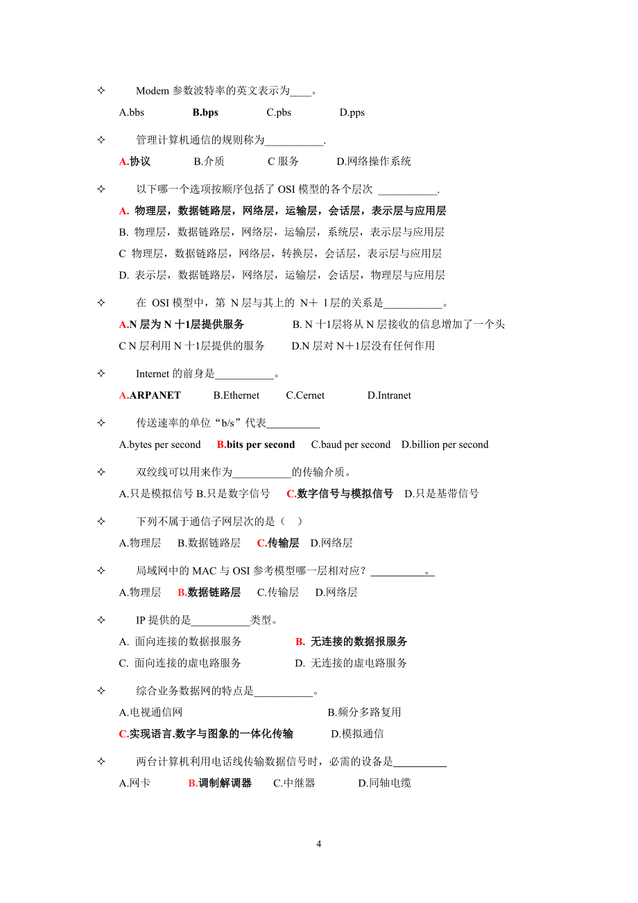 计算机网络基础知识试卷与解答_第4页