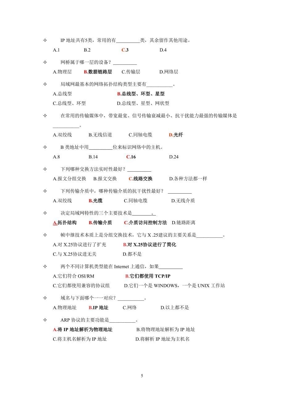 计算机网络基础知识试卷与解答_第5页