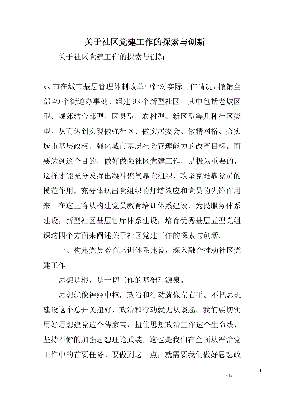 关于社区党建工作的探索与创新_第1页