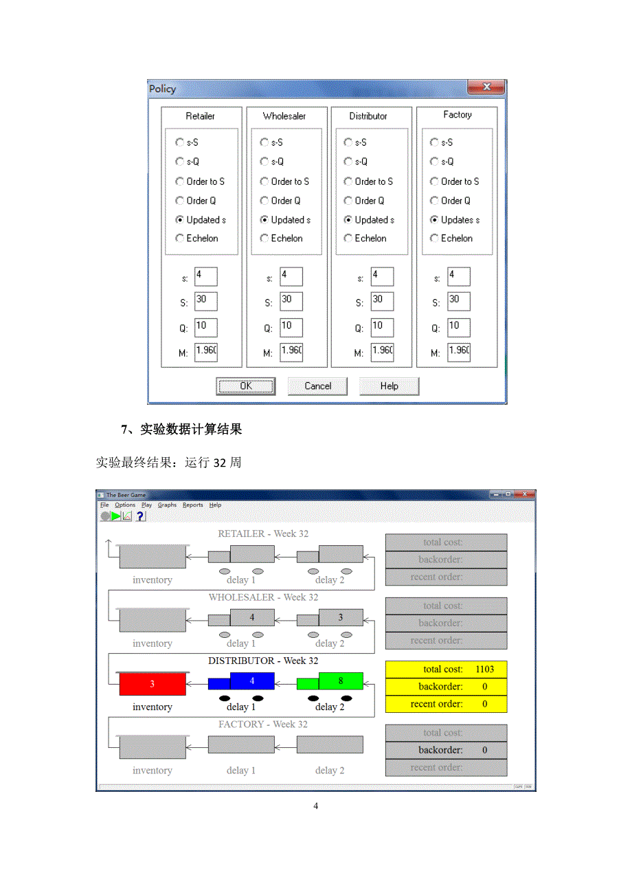 供应链管理实验报告_第4页