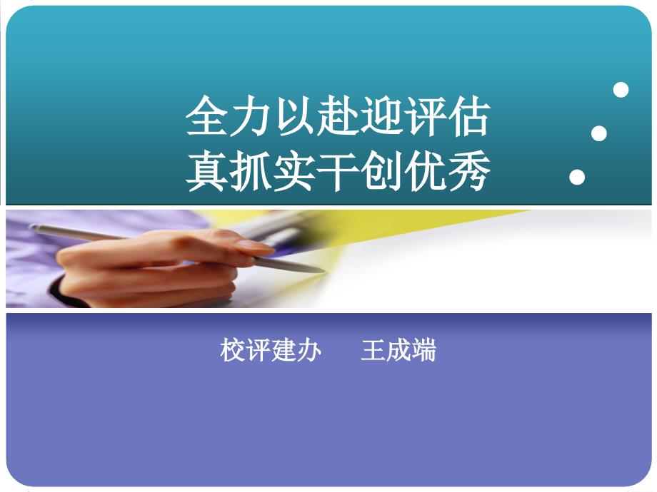 全力以赴迎评估真抓实干创优秀_第1页