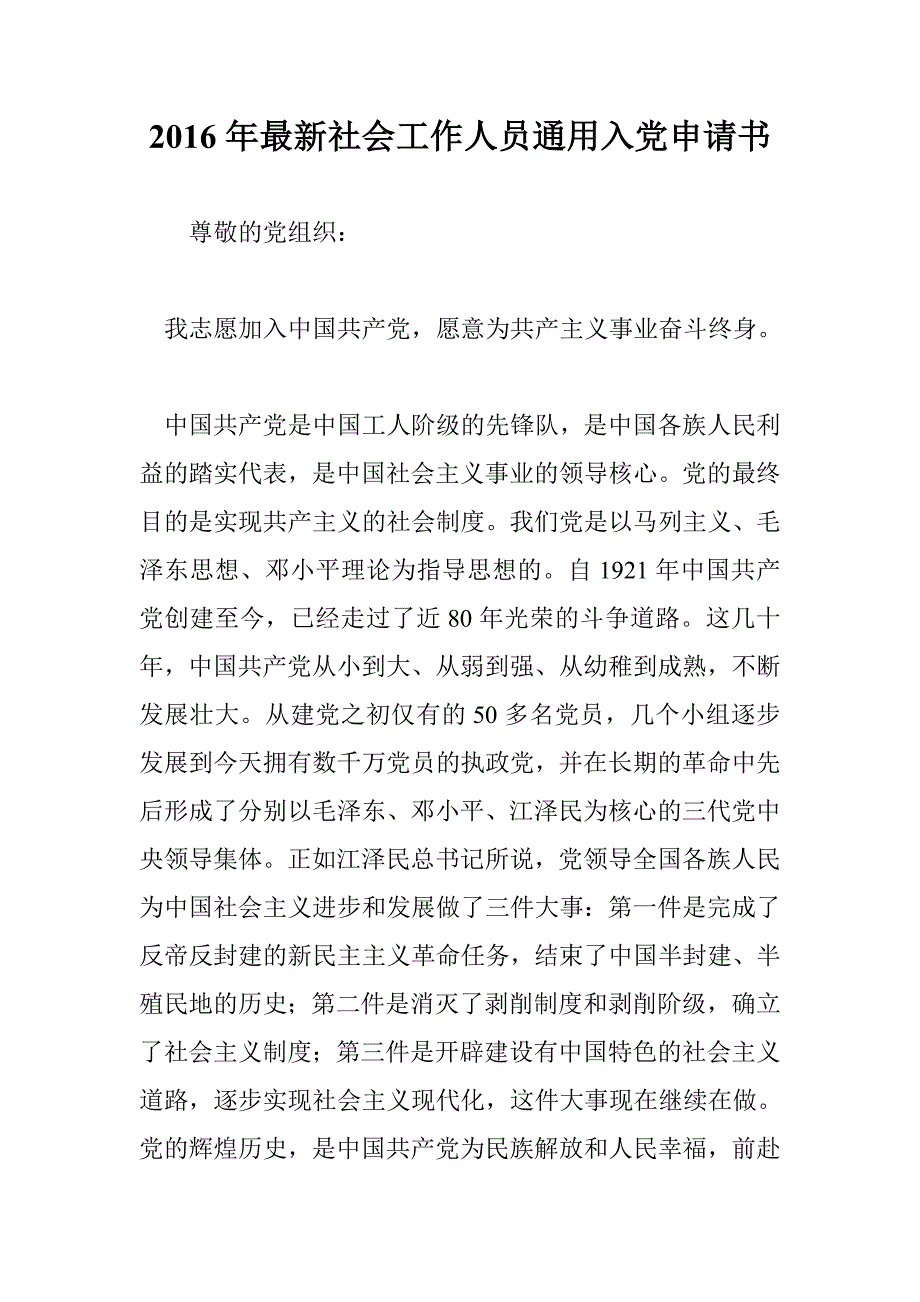 2016年最新社会工作人员通用入党申请书 _第1页