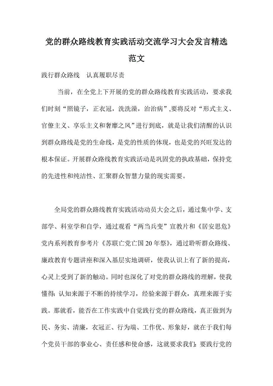 党的群众路线教育实践活动交流学习大会发言精选范文_第1页