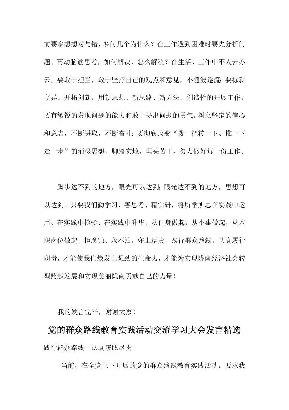 党的群众路线教育实践活动交流学习大会发言精选范文_第5页