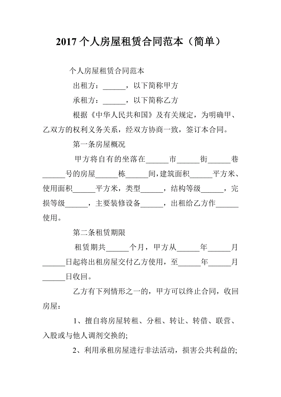 2017个人房屋租赁合同范本（简单） _第1页