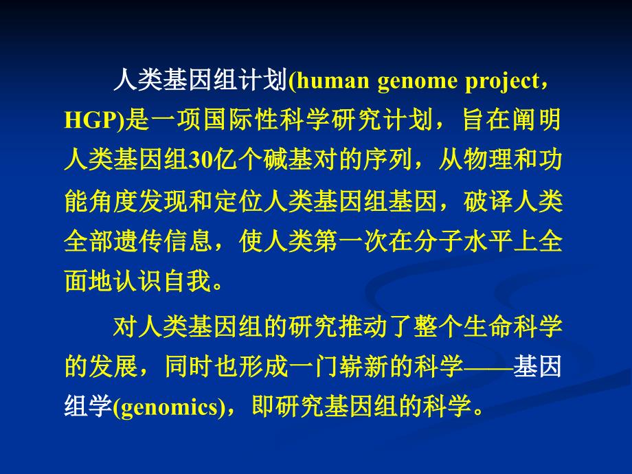 医学生物学人类基因组计划与功能基因组学_第3页