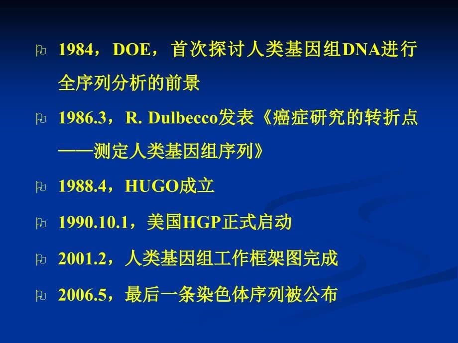 医学生物学人类基因组计划与功能基因组学_第5页