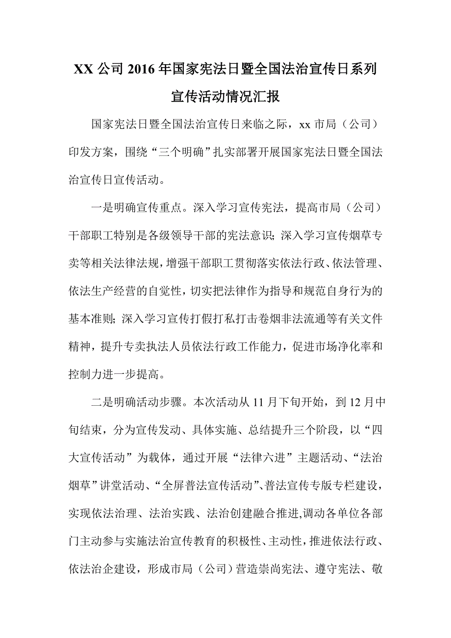 XX公司2016年国家宪法日暨全国法治宣传日系列宣传活动情况汇报_第1页