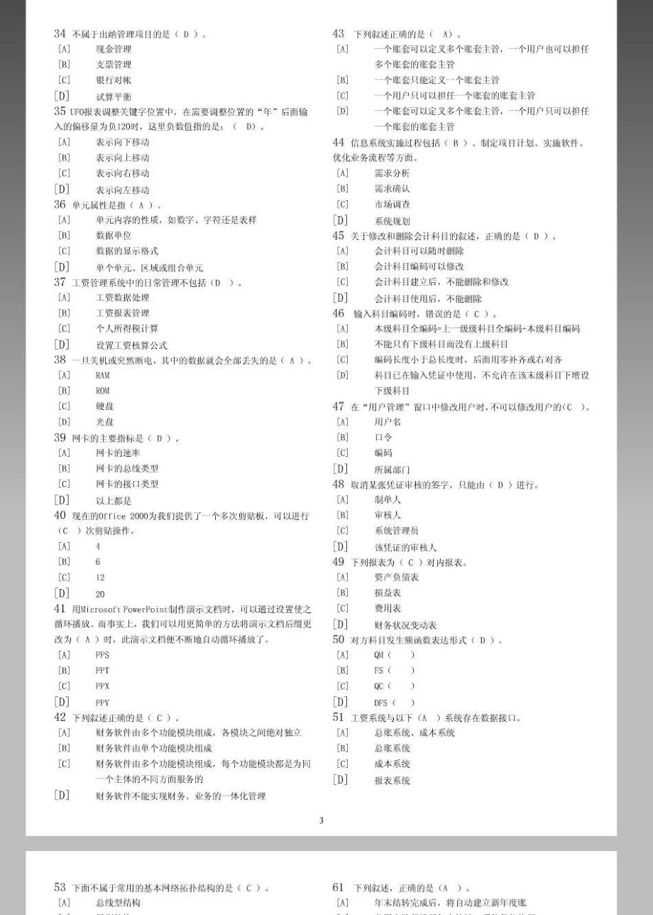 2014年会计从业资格考试 会计电算化 客观题题库_第3页